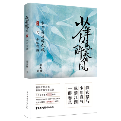 少年白马醉春风之少年有酒
