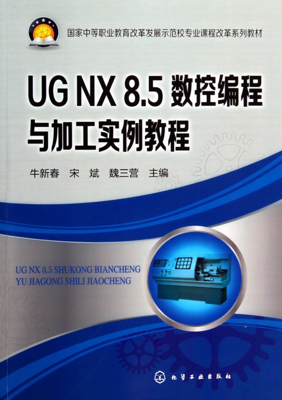 UG NX8.5数控编程与加工实例教程(国家中等职业教育改革发展示范校专业课程改革系列教