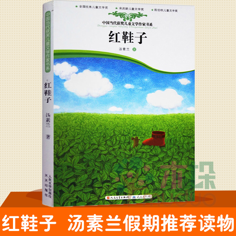 红鞋子 中国当代获奖儿童文学作家书系 三四五六年级课外阅读教辅小