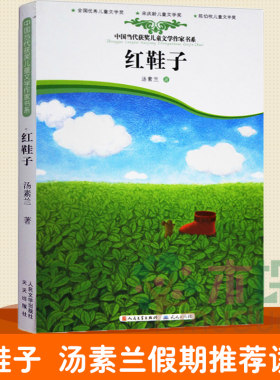 红鞋子 中国当代获奖儿童文学作家书系 三四五六年级课外阅读教辅小学生阅读书籍 汤素兰6-12岁儿童文学读物