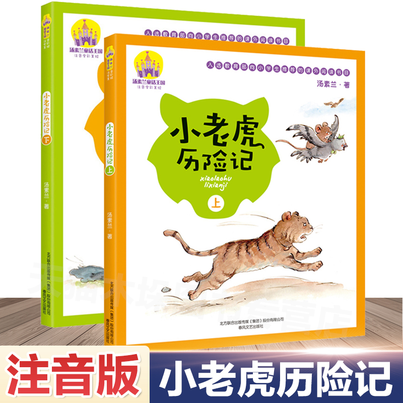 学校力荐】小老虎历险记注音版上下全套2册汤素兰系列儿童正版包邮手绘全彩6-8-12岁一二三年级小学生课外书中国童话儿童文学书籍