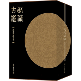 西清古鉴(全两册)