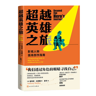 超越英雄之旅：影视人物弧线创作指南 独创坐标式人物弧线分析图表 编剧工具 包含30部精彩电影案
