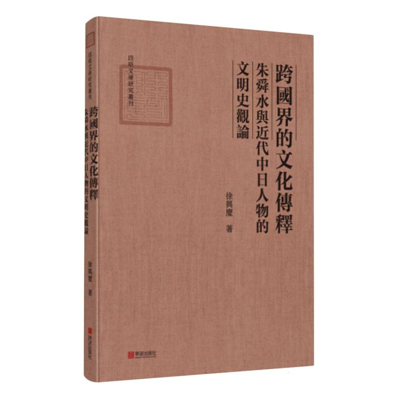 跨国界的文化传释：朱舜水与近代中日人物的文明史观论 书籍/杂志/报纸 文化史 原图主图