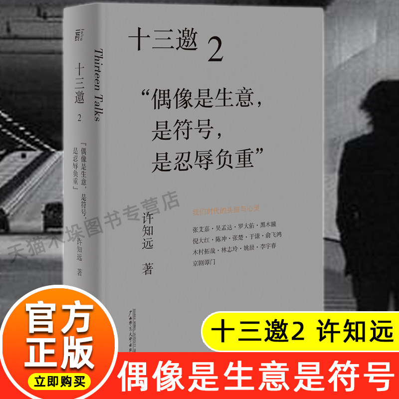 十三邀 2 偶像是生意是符号是忍辱负重 许知远 著 吴孟达 罗大佑广西