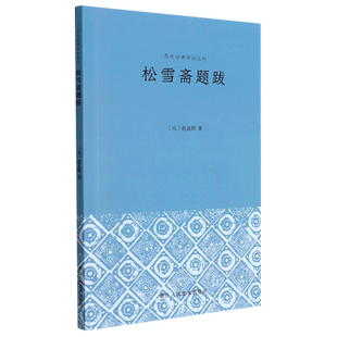 松雪斋题跋/历代经典书论丛刊元人冠冕赵孟頫题跋的集结其题跋文字为赵氏艺术思想之结晶 兼具理论性和文