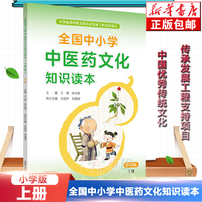 【张伯礼院士力荐】全国中小学中医药文化知识读本小学版上册王琦孙光荣中华传统文化图文并茂趣味阅读健康养生书籍教程教材