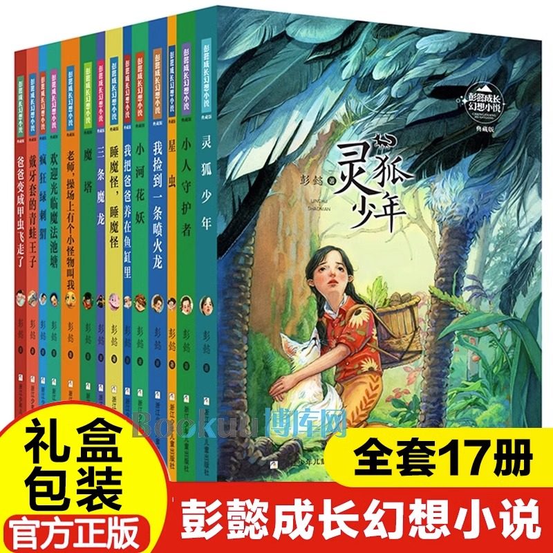【礼盒装】彭懿成长幻想小说全套17册九命灵猫我把爸爸养在鱼缸里灵狐少年小河花妖我捡到一条喷火龙小学生课外书籍三四五六年级,书籍/杂志/报纸,儿童文学,淘宝优惠券,粉丝福利购,淘宝优惠卷