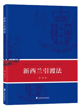 新西兰引渡法