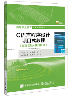 在线自测 在线实验 教程 C语言程序设计项目式