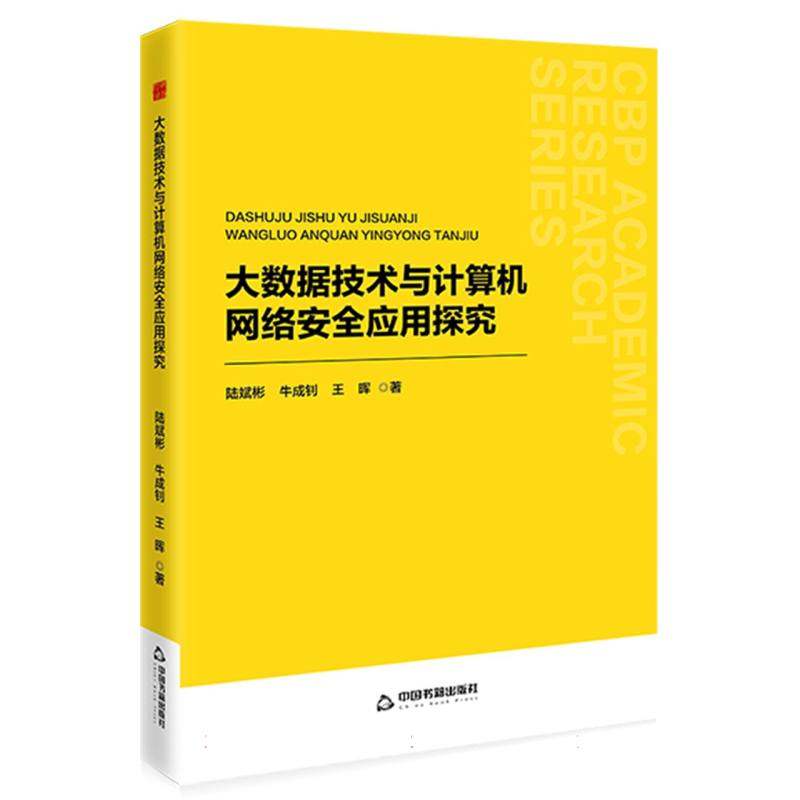 中书学研— 大数据技术与计算机网络安全应用探究