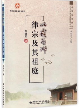 以戒为师(律宗及其祖庭)/中国汉传佛教八大宗派及其祖庭丛书