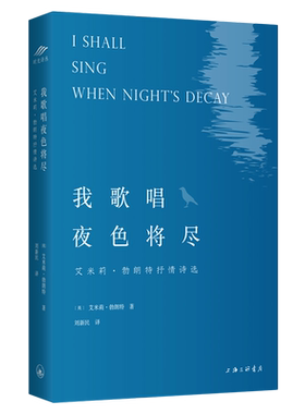 我歌唱夜色将尽 艾米莉勃朗特抒情诗选 收入艾米莉抒情诗作品 这些诗作可以看成本人生活写照 外国小说文学诗歌词曲书籍