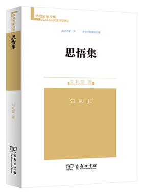 思悟集/珞珈史学文库