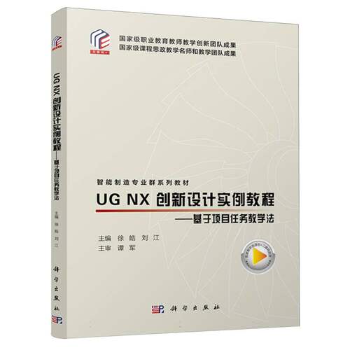 UG NX  创新设计实例教程——基于项目任务教学法