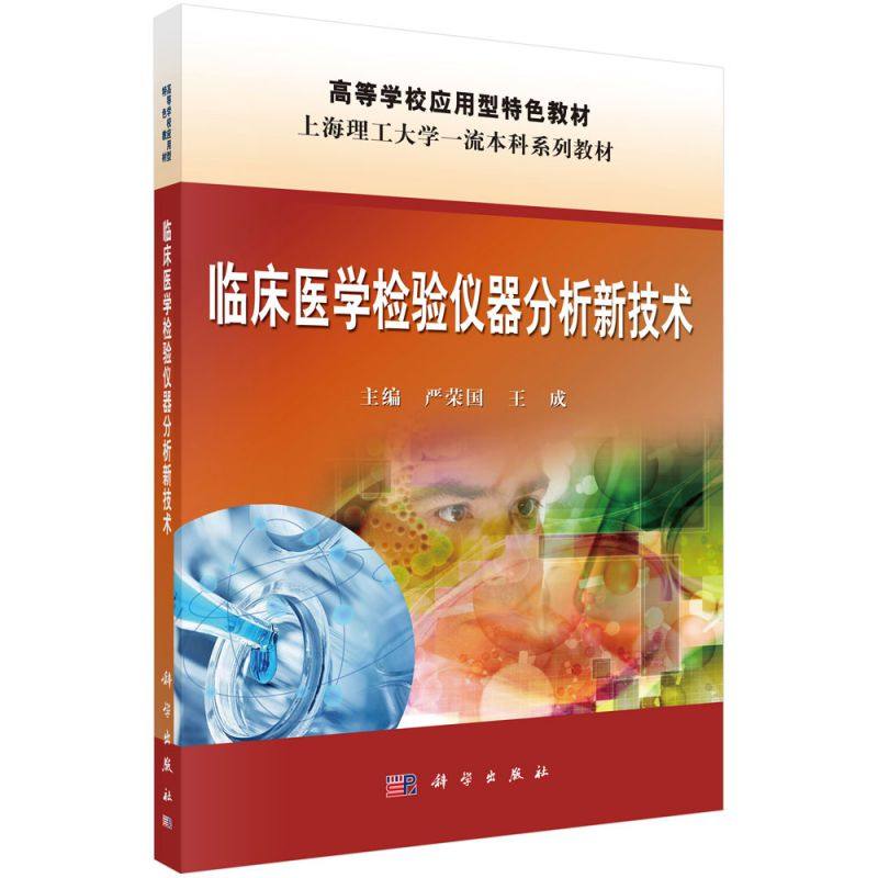 临床医学检验仪器分析新技术(高等学校应用型特色规划教材)