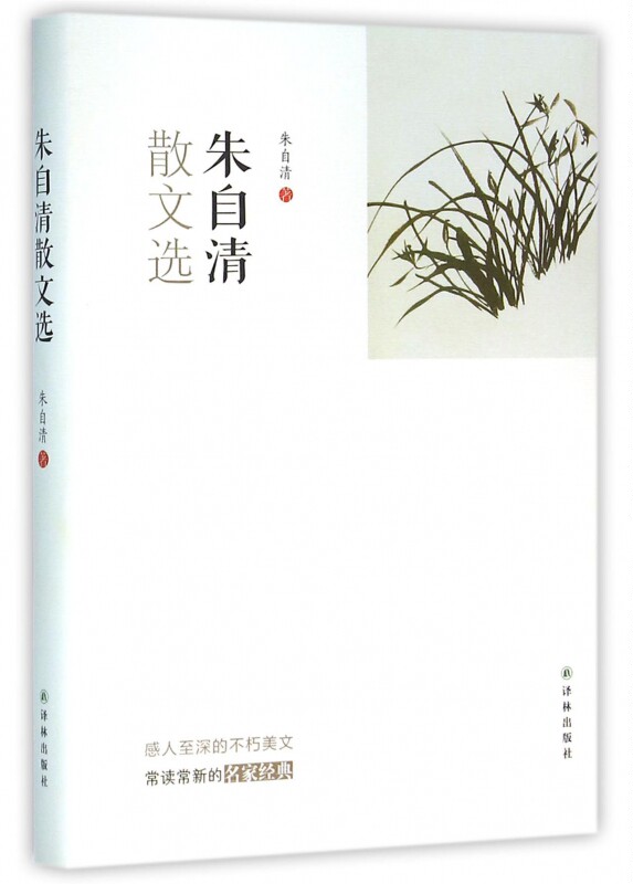 朱自清散文选(精)