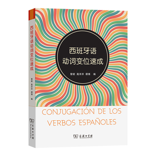 西班牙语动词变位速成