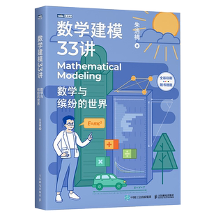 数学建模33讲 数学与缤纷的世界 数学老师写给大家的数学建模科普书 数学家的故事高等数学之美高等数学史