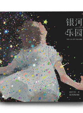 银河乐园(礼盒版)  咸鱼中下游著