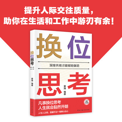 深度共情才能相处融洽。人与人之间，至暖不过一场将心比心。曾仕强、杨天真、樊登奉行的社交理念