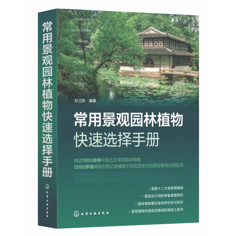 常用景观园林植物快速选择手册属于什么档次？