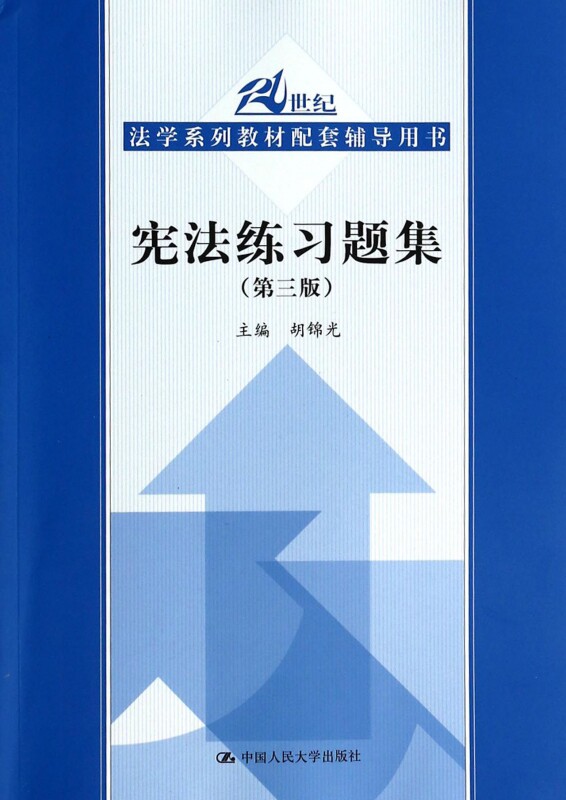 宪法练习题集(第3版21世纪法学系列教材配套辅导用书)怎么看?