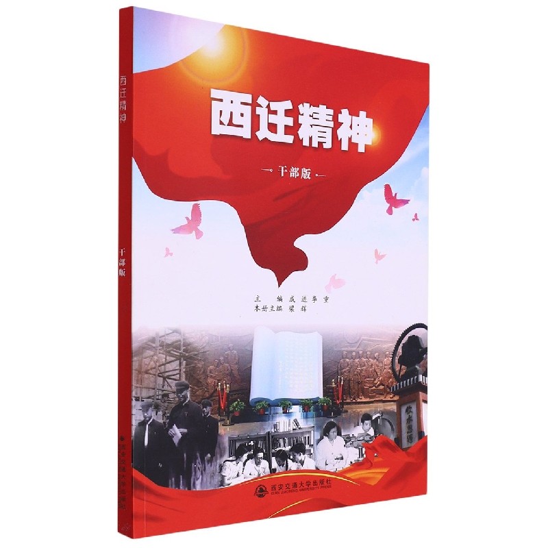 西迁精神(干部版)