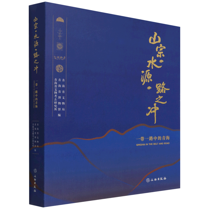 山宗·水源·路之冲——一带一路中的青海