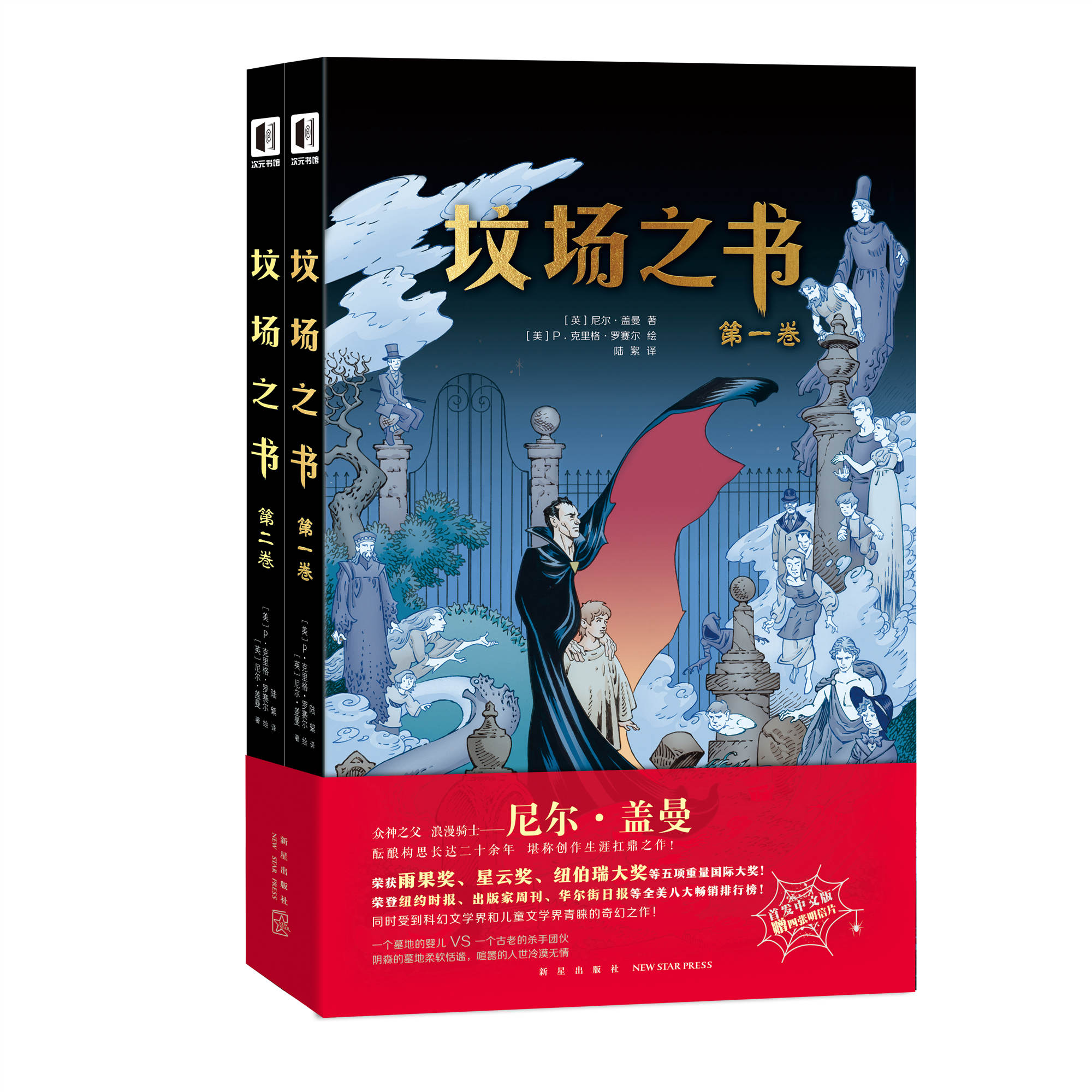 正版  坟场之书：全2册  尼尔盖曼著 纽伯瑞金奖、雨果奖、卡内基文学奖作品，儿童青少年 好书