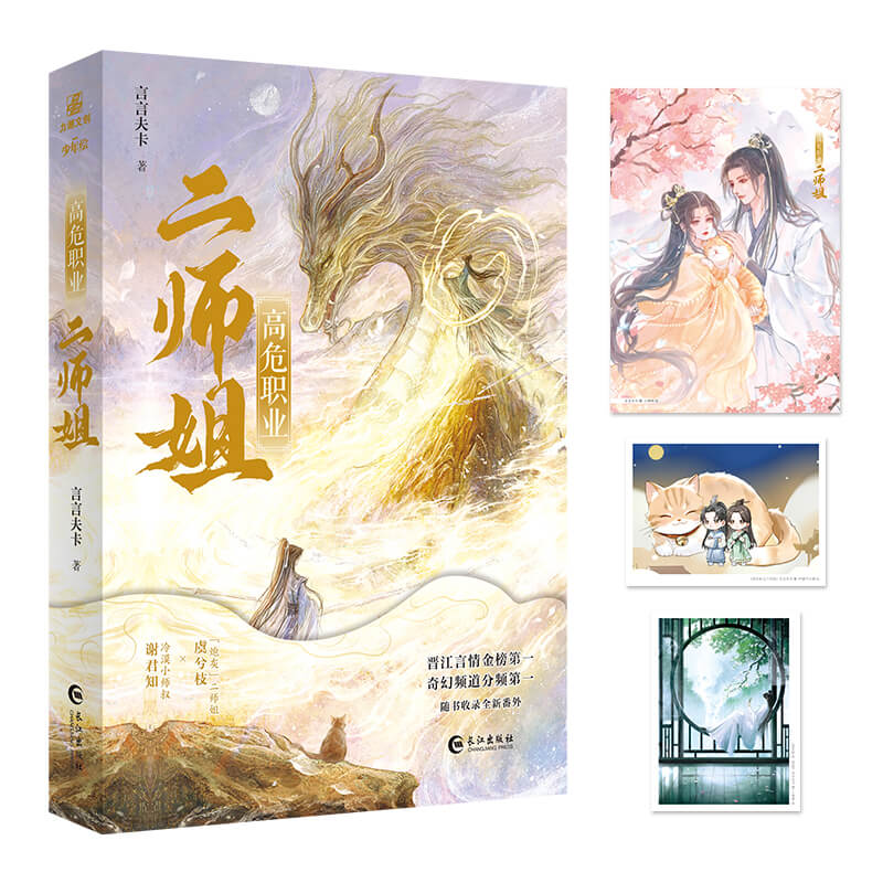 【赠海报+明信片】高危职业二师姐 晋江金榜作者言言夫卡奇幻仙侠代表作 冷漠师叔祖谢君知×炮灰二师姐虞兮枝 青春文学玄幻小说
