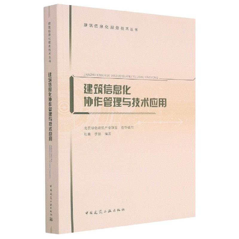 建筑信息化协作管理与技术应用-封面