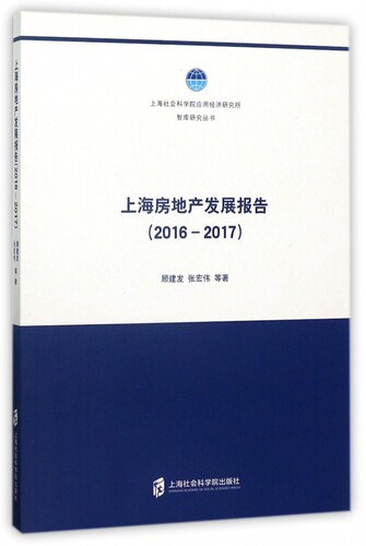 上海房地产发展报告(2016-2017)/上海社会科学院应用经济研究所智库研究丛书