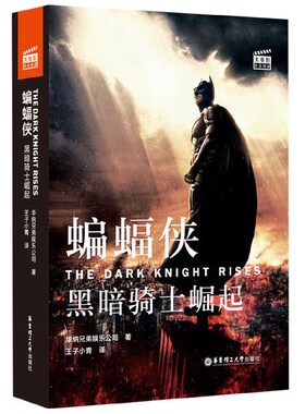 大电影双语阅读.蝙蝠侠：黑暗骑士崛起The Dark Knight Rises (赠英文音频与单词随身查APP)DC华纳