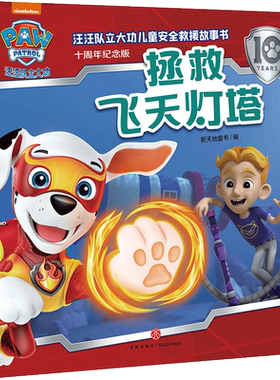 汪汪队立大功儿童安全救援故事书(十周年纪念版)-拯救飞天灯塔