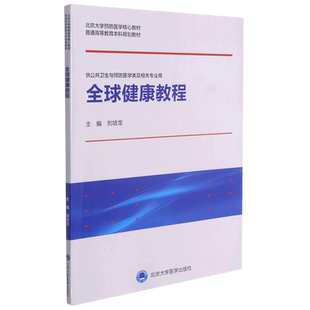 全球健康教程(供公共卫生与预防医学类及相关专业用北京大学预防医学核心教材普通高等