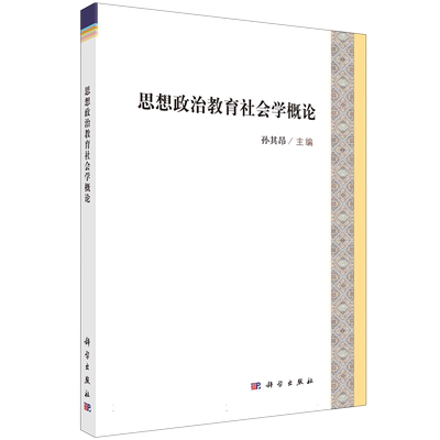思想政治教育社会学概论