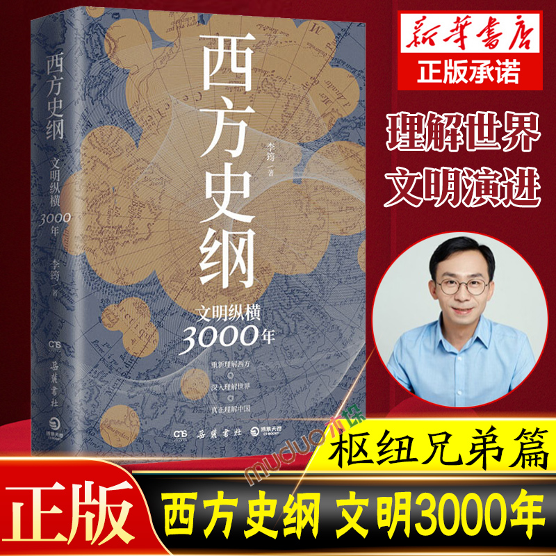 西方史纲：文明纵横3000年 李筠著 人人都能读懂的西方历史通识作品 一本书读通西方文明演进史 世界通史 正版