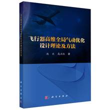 飞行器高维全局气动优化设计理论及方法
