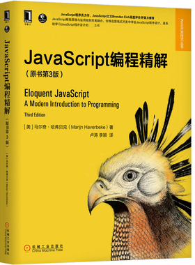 JavaScript编程精解(原书第3版)/Web开发技术丛书