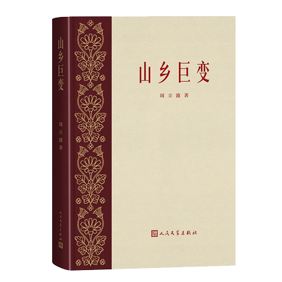 山乡巨变 精装刷金边收藏纪念版 青山保林 红色经典初版经典复刻版 国人永不磨灭的文学记忆