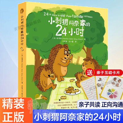 小刺猬阿奈家的24小时亲子共读正向沟通书籍家庭教育幼儿绘本漫画书 化解家庭沟通冲突正面管教养育男女孩解决育儿烦恼正版原著