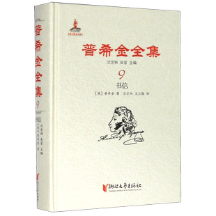 普希金全集(9书信)(精)