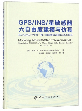 GPS\INS星敏感器六自由度建模与仿真(在CADAC++中对一枚三级固体火箭进行NGC仿真)(精)