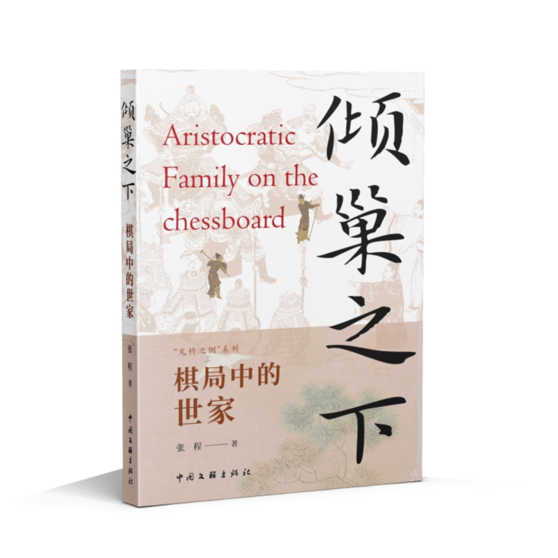 是棋子还是棋手？那些在时代里跌宕起伏的世家大族 “龙椅之侧”系列图书 倾巢之下 棋局中的世家