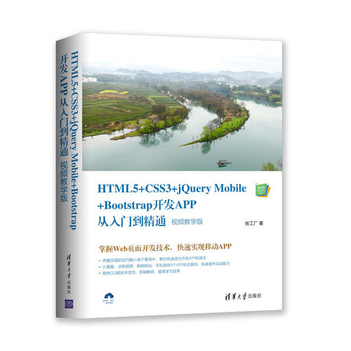 HTML5+CSS3+jQuery Mobile+Bootstrap开发APP从入门到精通(视频教学版)/Web前端技术