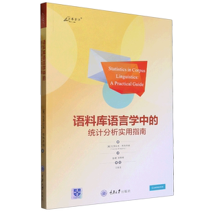 语料库语言学中的统计分析实用指南