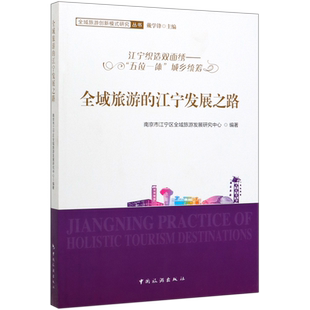 全域旅游的江宁发展之路(江宁织造双面绣五位一体城乡统筹)/全域旅游创新模式研究丛书