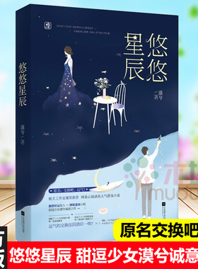 悠悠星辰 甜逗少女漠兮诚意之作 原名交换吧运气 傲娇好运星人VS倒霉透顶小姐 人气甜宠青春言情小说 正版预售