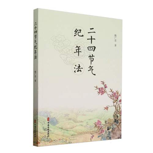 二十四节气纪年法